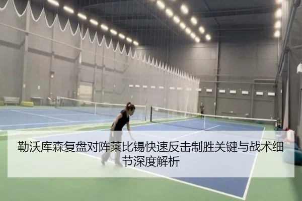 勒沃库森复盘对阵莱比锡快速反击制胜关键与战术细节深度解析