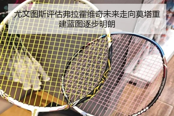 尤文图斯评估弗拉霍维奇未来走向莫塔重建蓝图逐步明朗